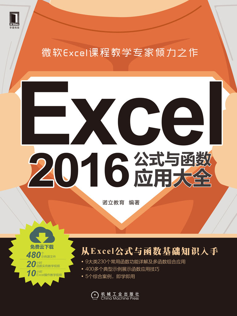 Excel 2016公式与函数应用大全