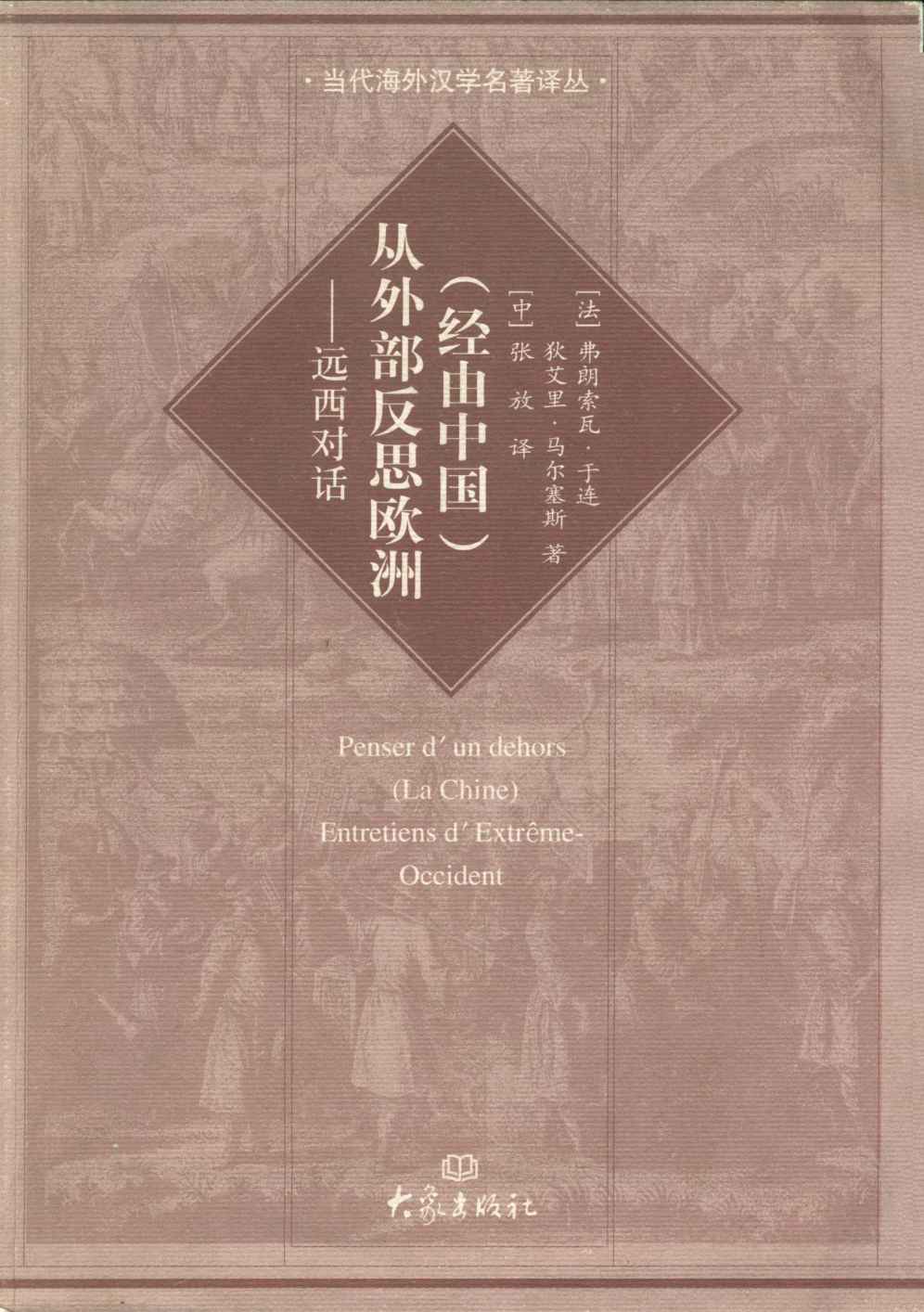 （经由中国）从外部反思欧洲:远西对话 (当代海外汉学名著译丛)