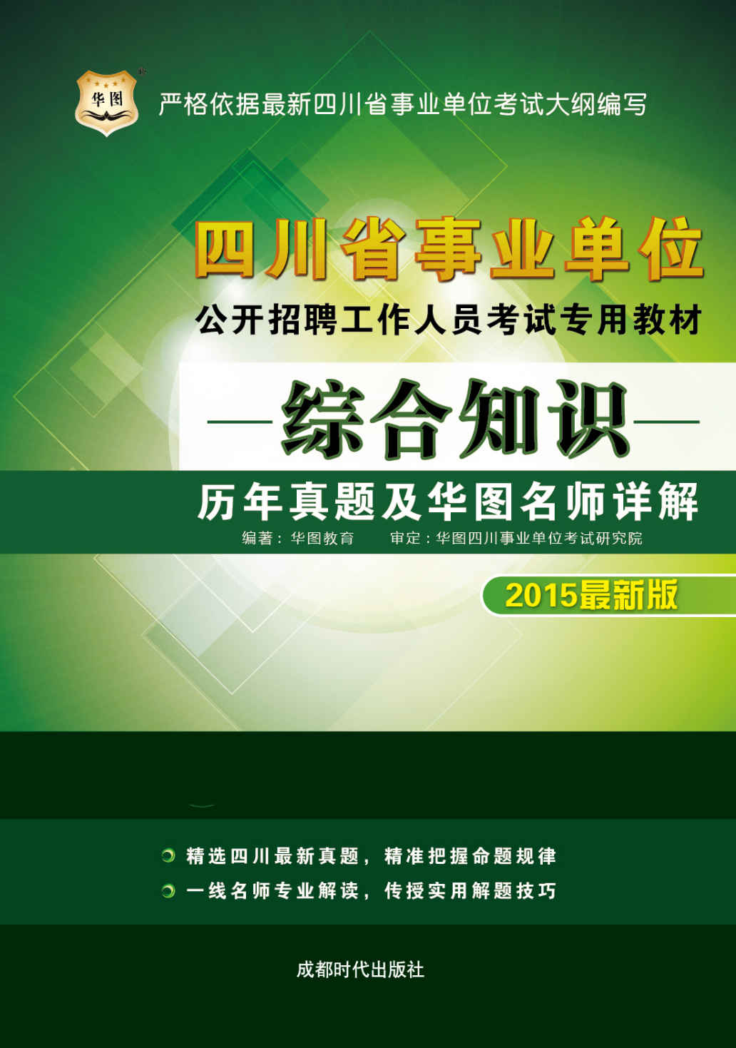 （2015最新版）四川省事业单位公开招聘工作人员考试专用教材：综合知识历年真题及华图名师详解