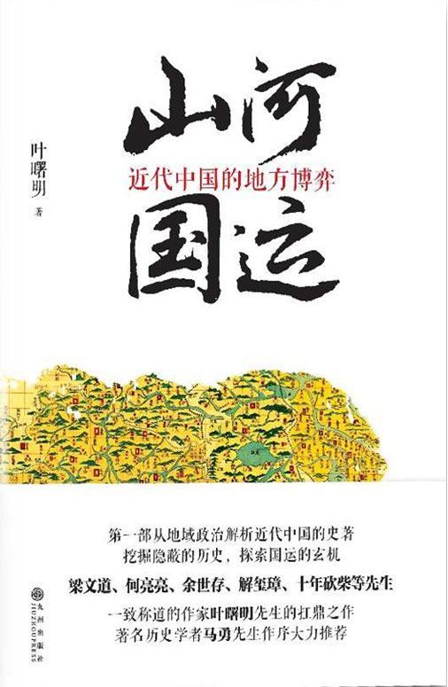 山河国运：近代中国的地方博弈
