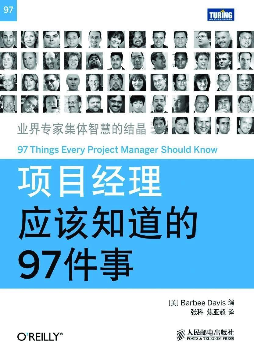 项目经理应该知道的97件事