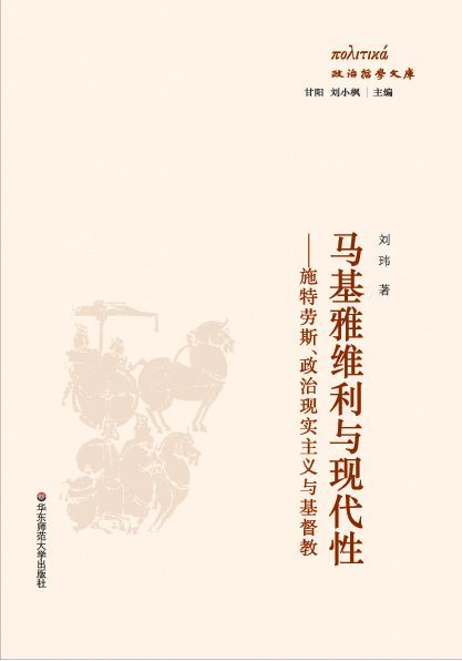 马基雅维利与现代性 (政治哲学文库)