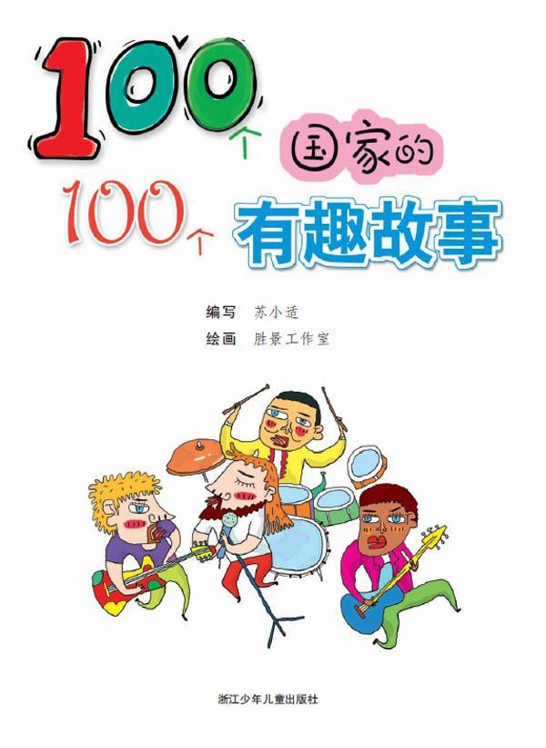 100个国家的100个有趣故事