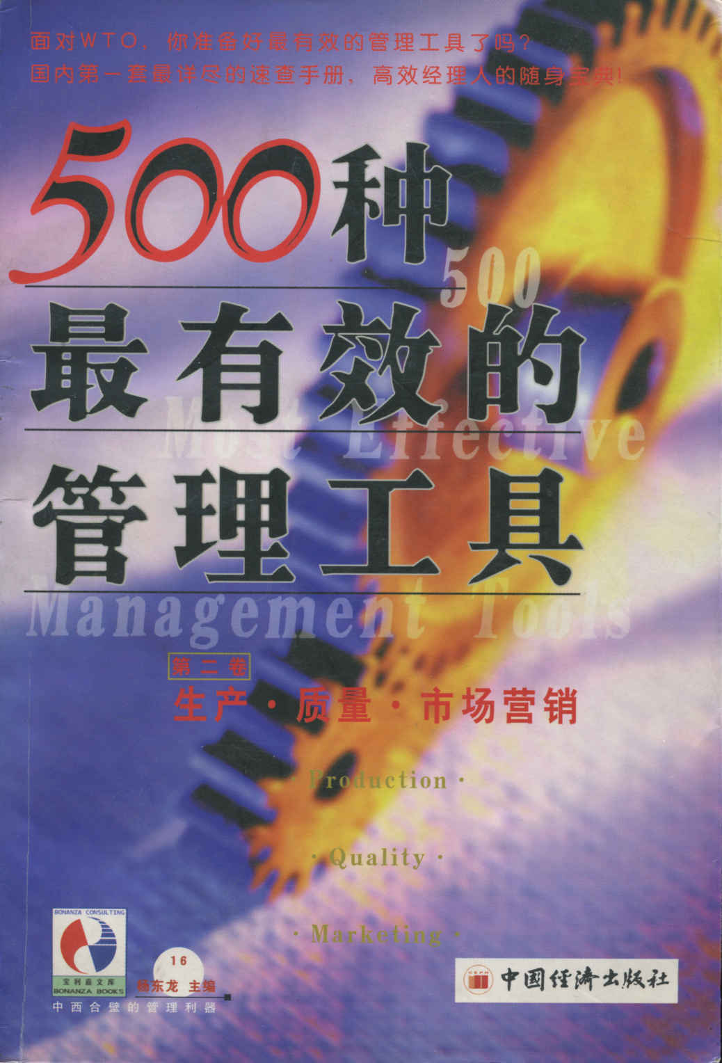 500种最有效的管理工具：生产 质量 市场营销（第二卷） (中西合璧的管理利器，高效经理人的随身宝典)