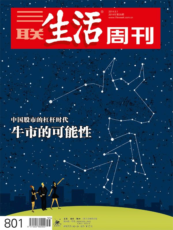 三联生活周刊•牛市的可能性（2014年35期）