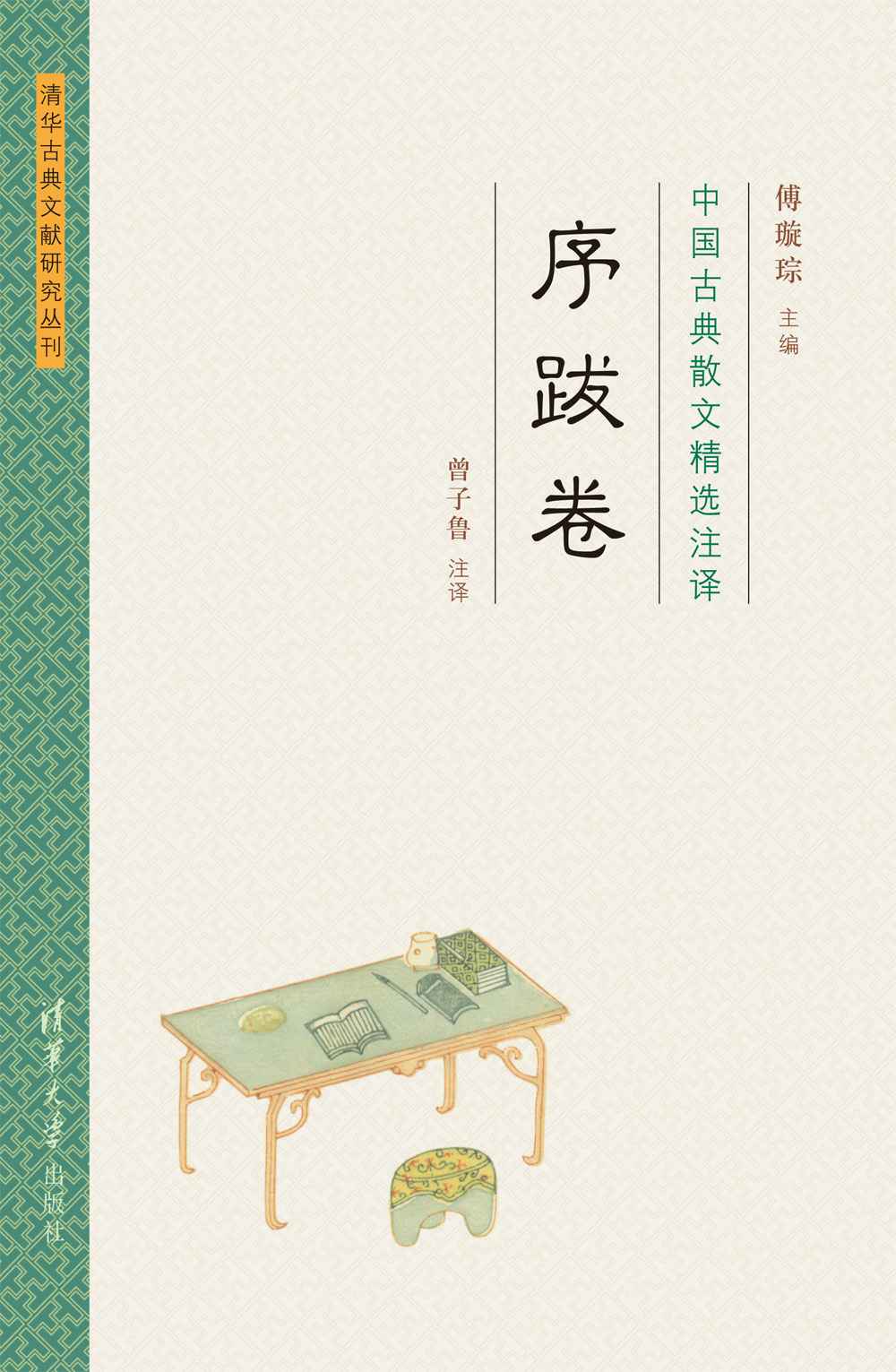 中国古典散文精选注译序跋卷 (清华古典文献研究丛刊)