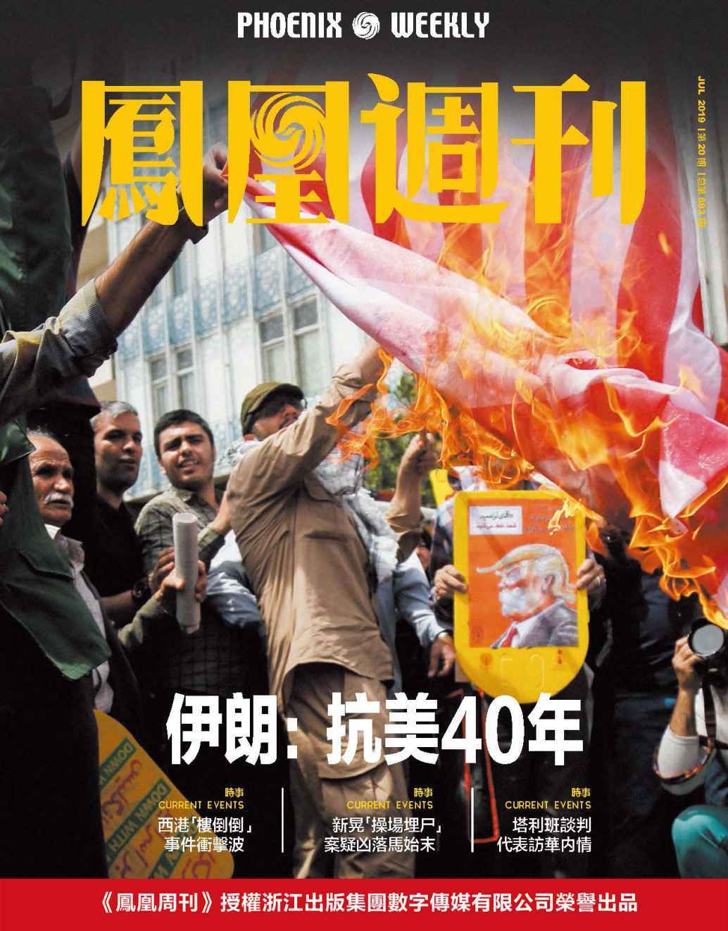 伊朗：抗美40年 香港凤凰周刊2019年第20期