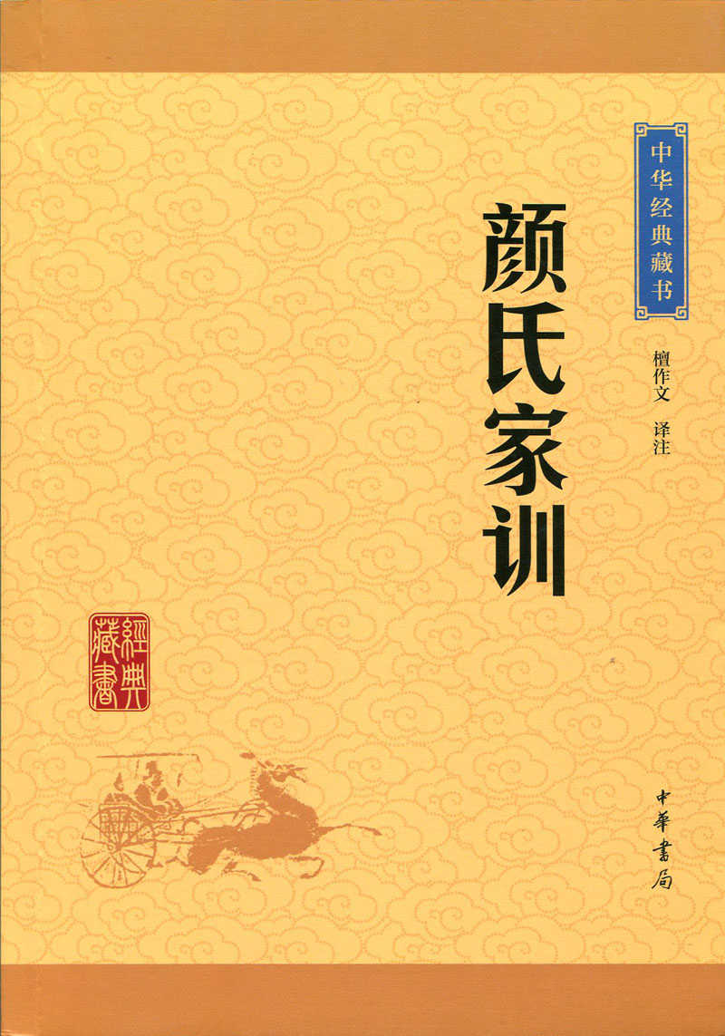 颜氏家训——中华经典藏书（升级版） (中华书局出品)