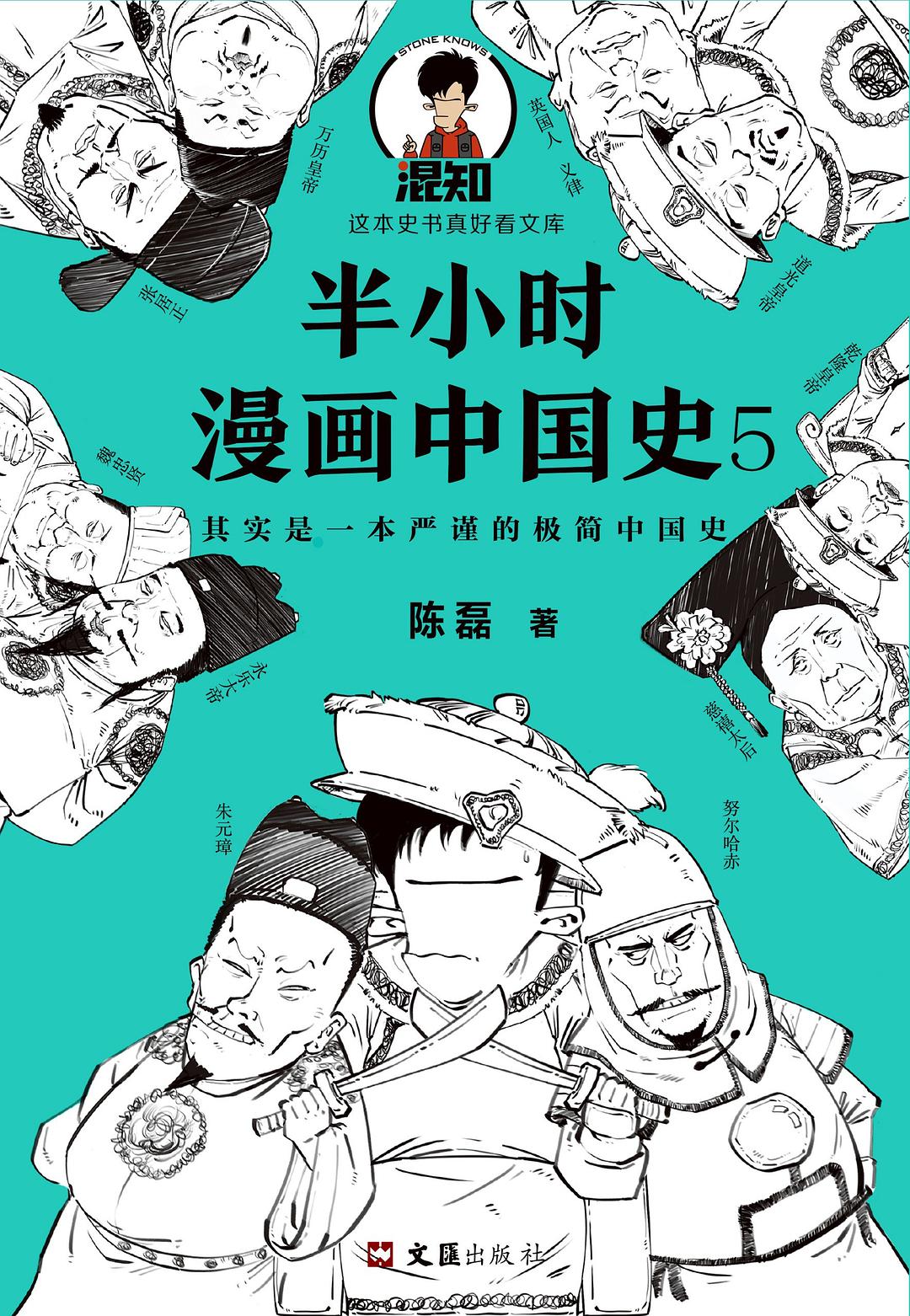 半小时漫画中国史5（中国史大结局！笑着笑着，大清就亡了！漫画科普开创者混子哥陈磊新作！其实是一本严谨的极简中国史！）