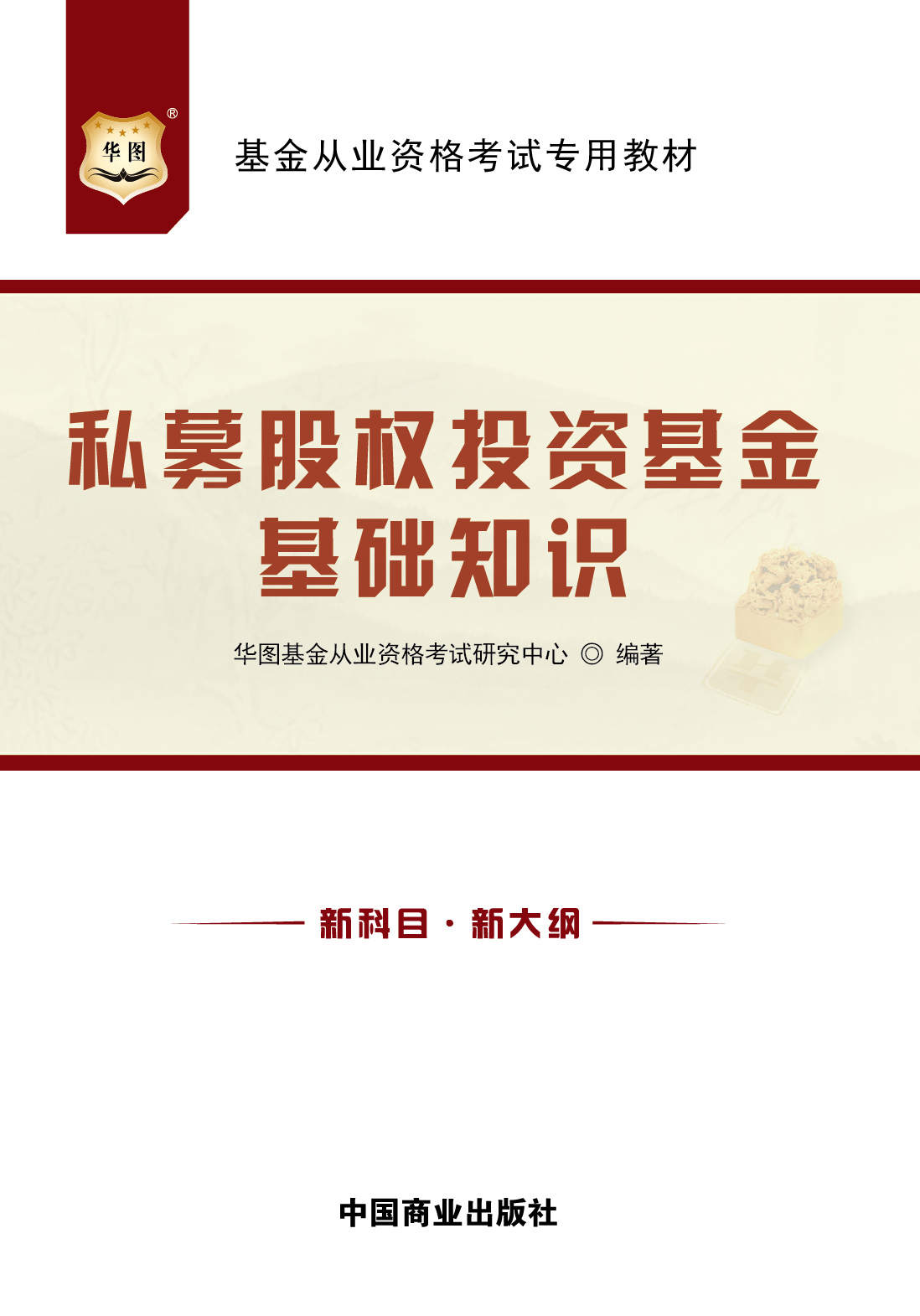 （新大纲）基金从业资格考试专用教材：私募股权投资基金基础知识