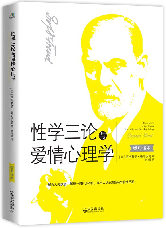 性学三论与爱情心理学（解救人类思想， 解读一切行为动机，揭示人类心理隐私的传世巨著！）