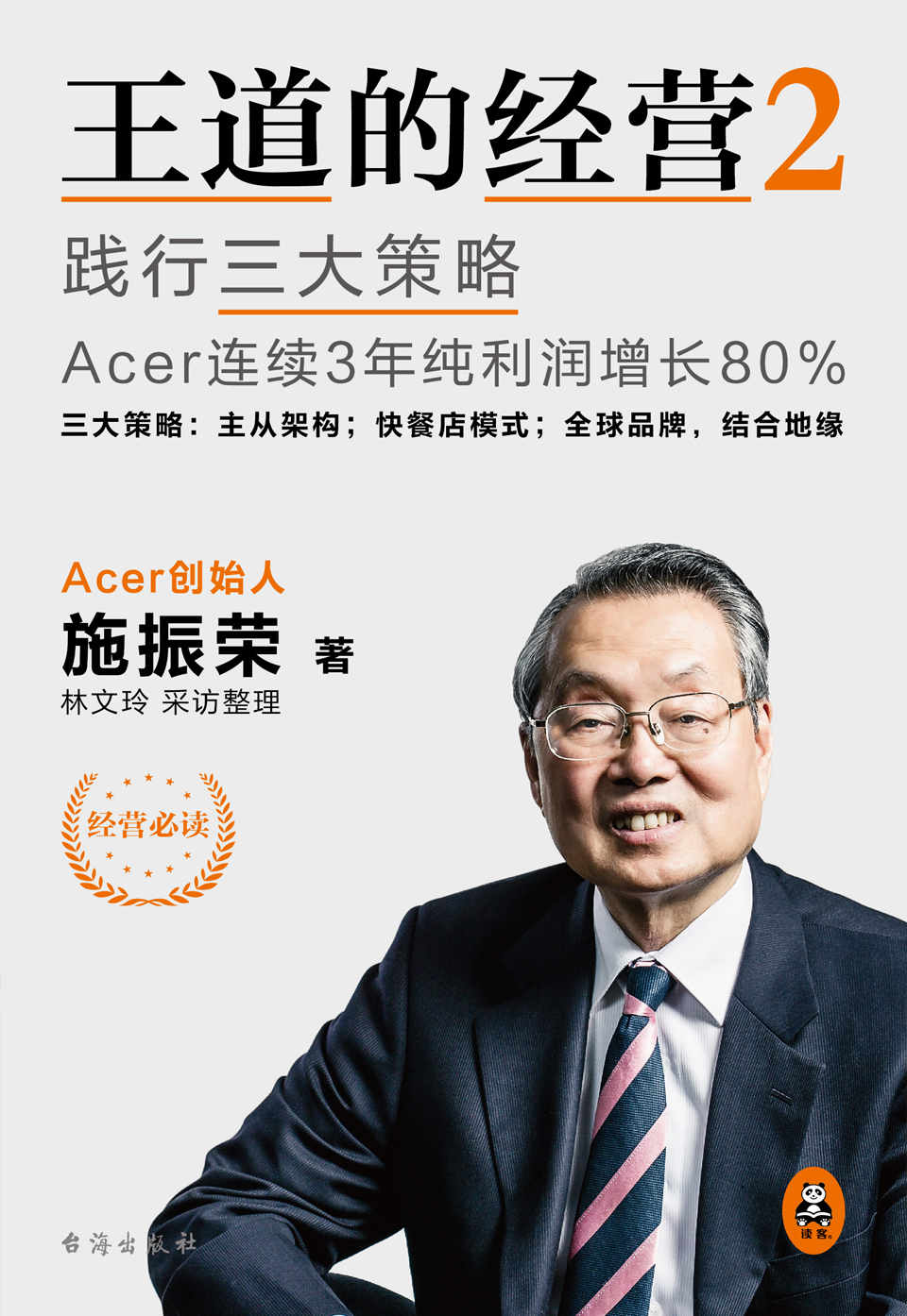 王道的经营2：践行三大策略Acer连续3年纯利润增长80% （华人创业教父施振荣的经营之道！自创“全球品牌，结合地缘”模式，被哈佛大学评选为“企业国际化的杰出个案”！退休10年重新出山，7个月遏制住了持续3年的亏损并开始盈利）读客出品 (读客商业思想文库)