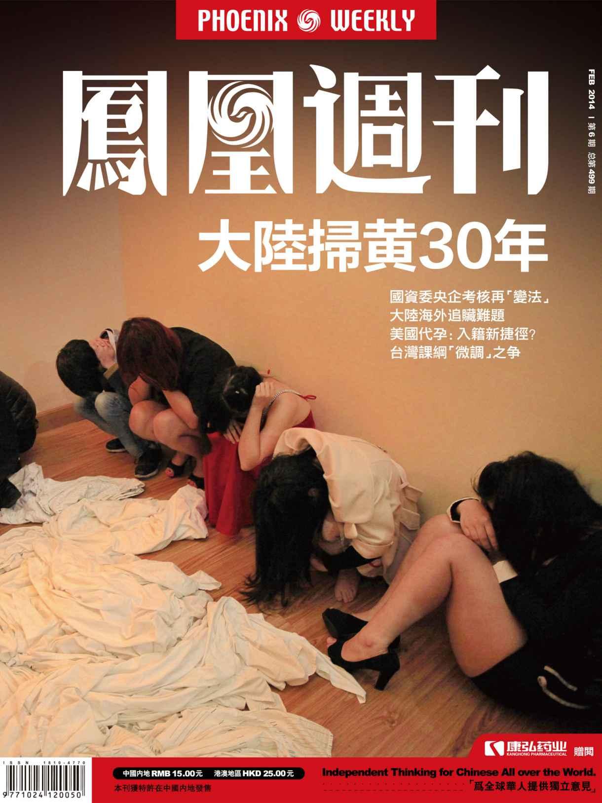 香港凤凰周刊 2014年06期（大陆扫黄30年）