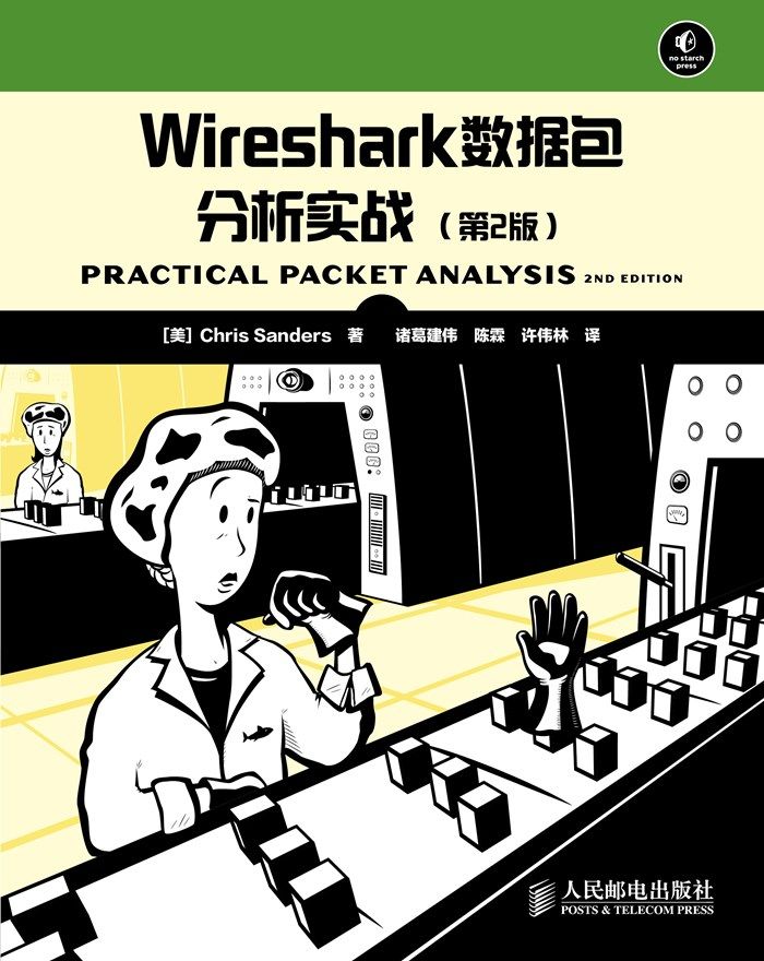 Wireshark数据包分析实战(第2版)