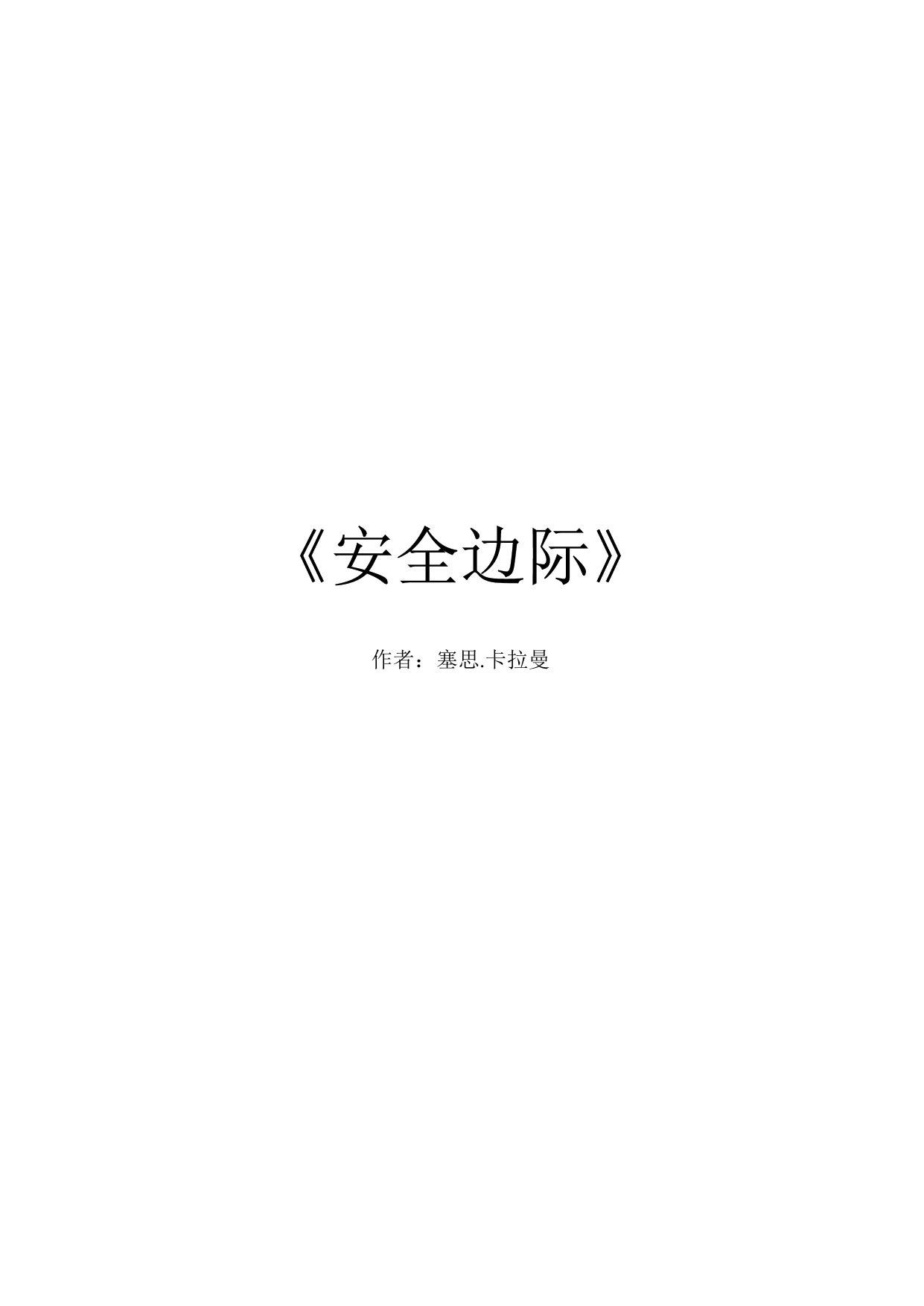 《安全边际》