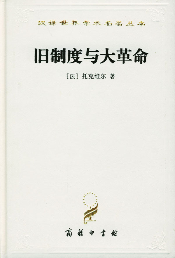 《旧制度与大革命》[法]亚历克西·德·托克维尔