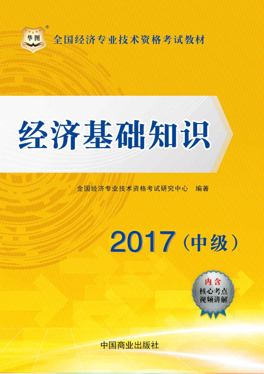 （2017）全国经济专业技术资格考试教材：经济基础知识·中级