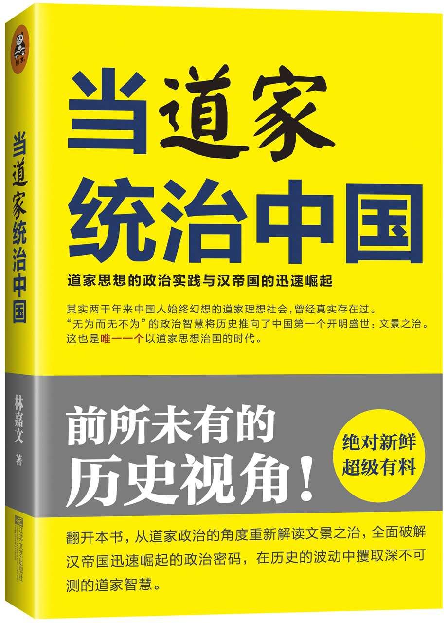 当道家统治中国:道家思想的政治实践与汉帝国的迅速崛起