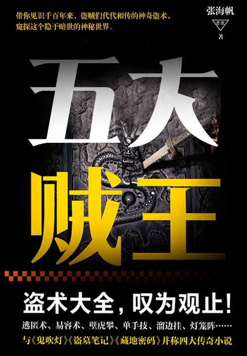 民国贼王传奇：五大贼王（全七册）（与《鬼吹灯》《盗墓笔记》《藏地密码》并称四大传奇小说！同名电视剧火热拍摄中！）