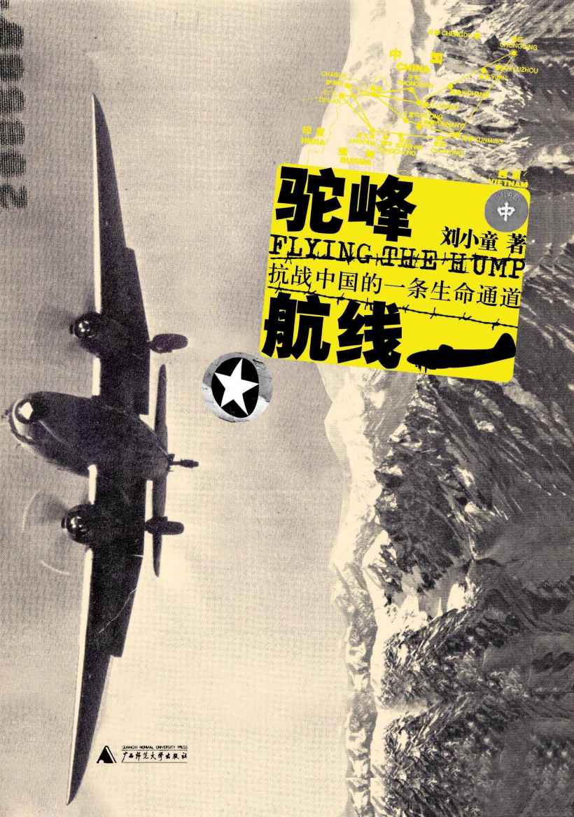 驼峰航线：抗战中国的一条生命通道（插图版）