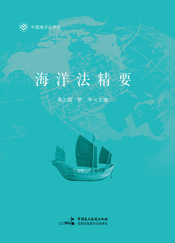 海洋法精要 (海洋法研究论丛)