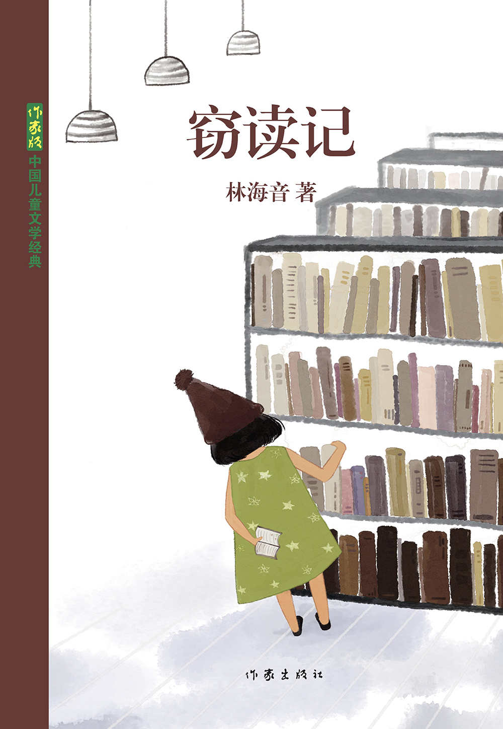窃读记 (中国儿童文学经典)