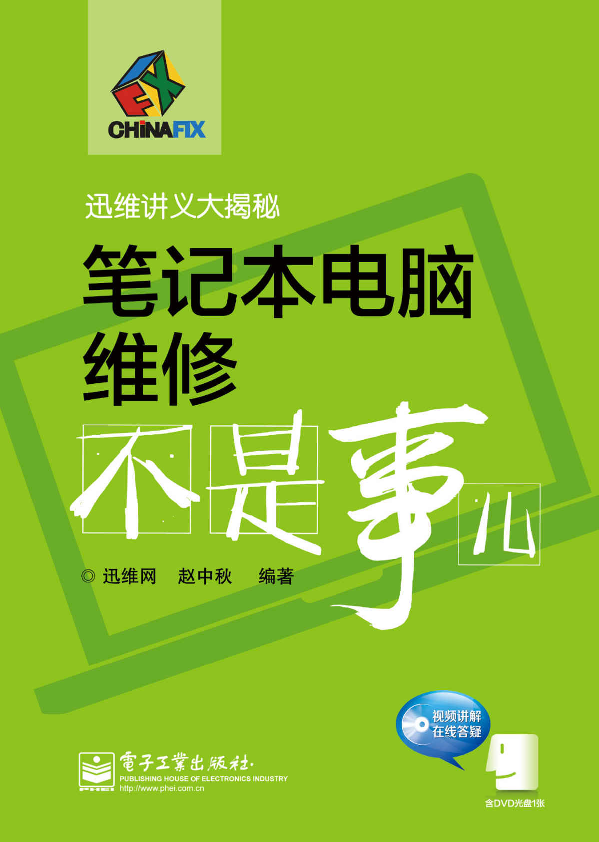 迅维讲义大揭秘:笔记本电脑维修不是事儿