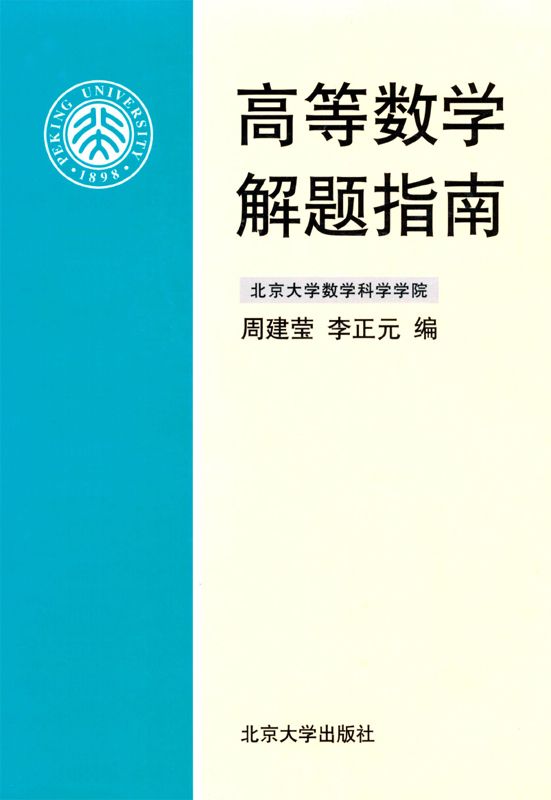 高等数学解题指南