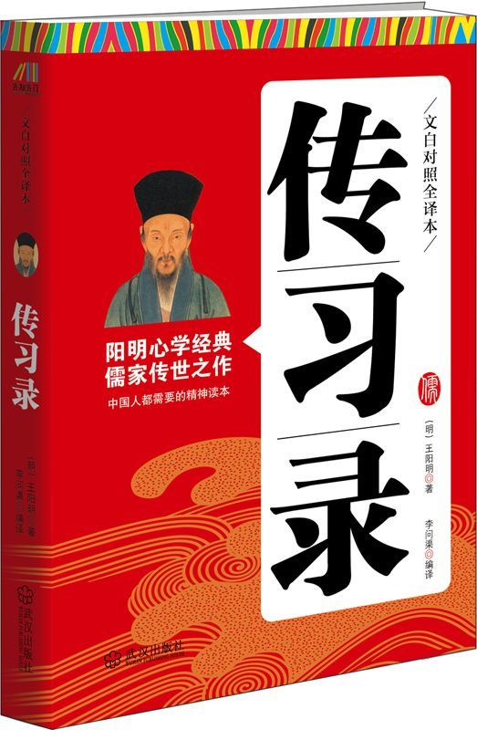传习录：文白对照全译本——儒家传世之作