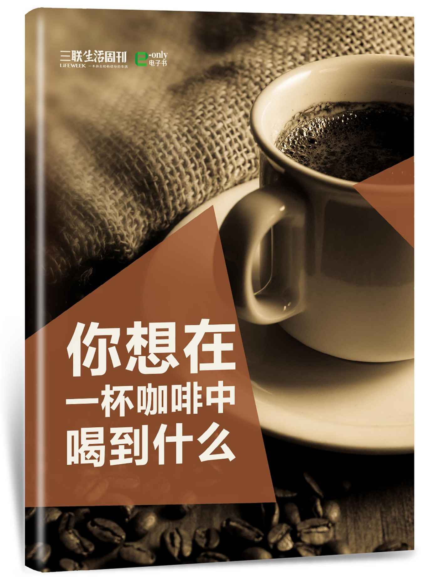 你想在一杯咖啡中喝到什么？ (三联生活周刊·玲珑系列)