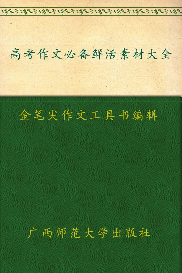 高考作文必备鲜活素材大全 (金笔尖作文工具书系列)