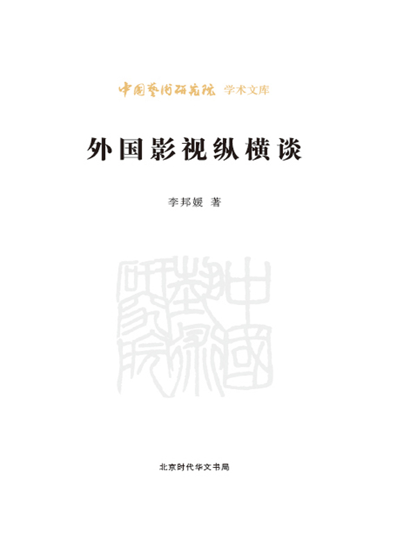 外国影视纵横谈/中国艺术研究院学术文库