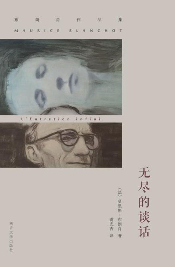 （布朗肖作品集）无尽的谈话（哲学 伦理 艺术 神学 布朗肖作品集）