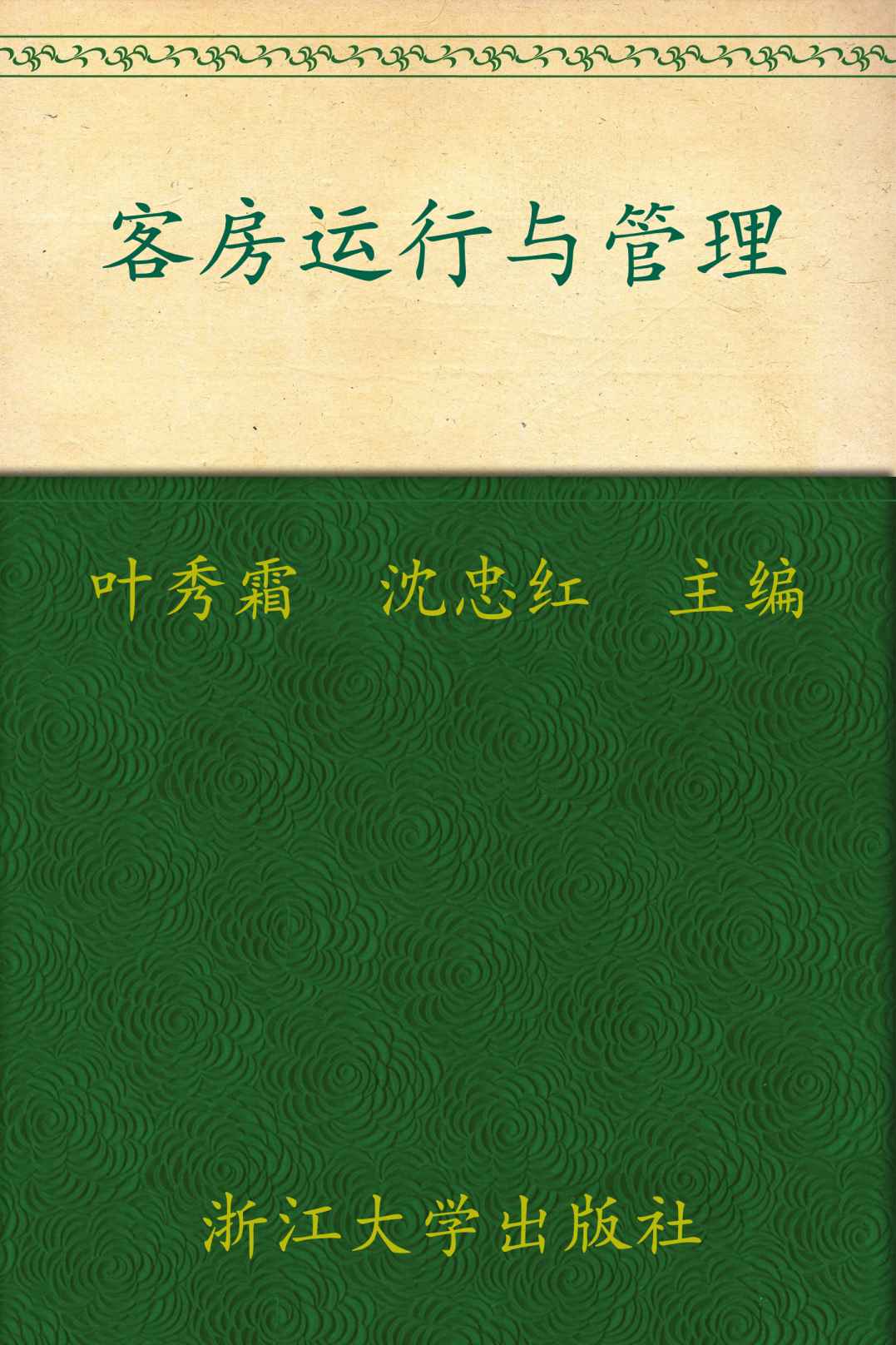 高职高专酒店管理专业工学结合规划教材•客房运行与管理