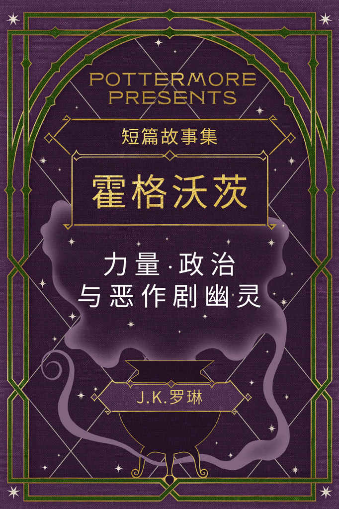 短篇故事集霍格沃茨力量·政治与恶作剧幽灵 (Pottermore Presents (中文))