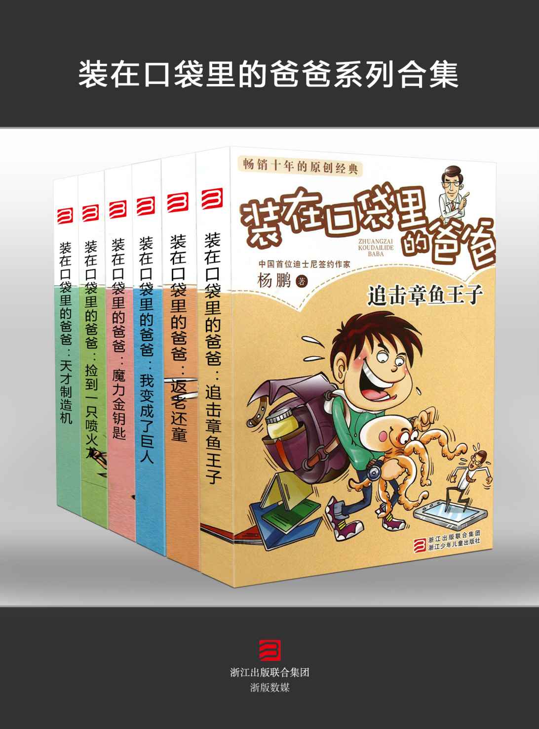 装在口袋里的爸爸(套装共6册)中国首位迪士尼签约作家杨鹏畅销百万的作品，美国《轨迹》杂志向全世界幻想迷推荐，不可思议的想象，不同凡响的夸张，不可复制！