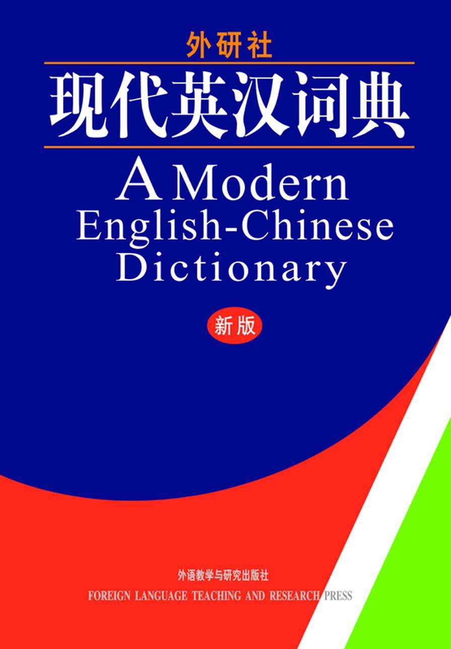 A Modern English-Chinese Dictionary (现代英汉词典)