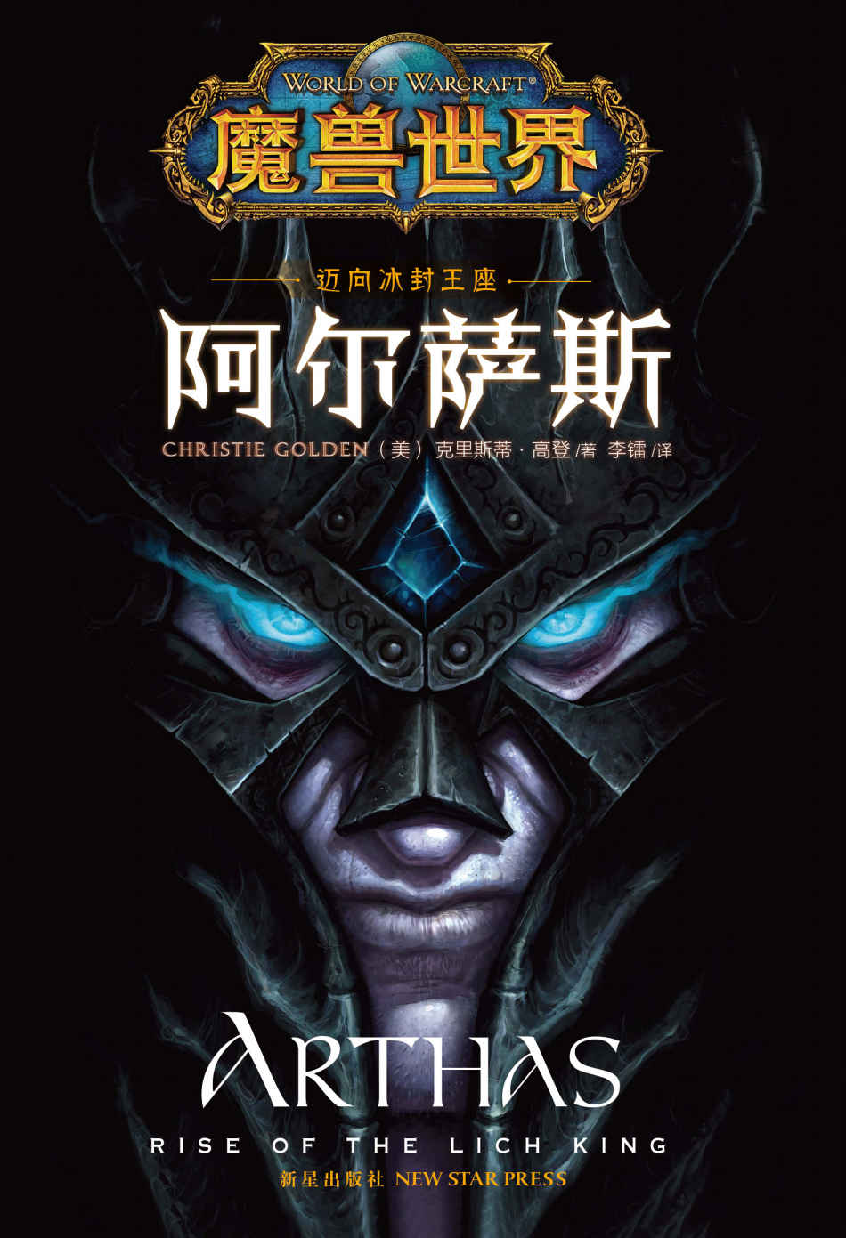 魔兽世界•迈向冰封王座:阿尔萨斯 (《魔兽世界》官方小说系列)