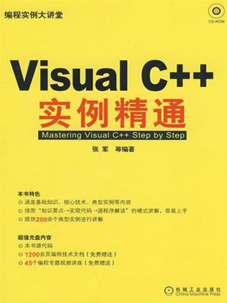 Visual C++实例精通 (编程实例大讲堂)