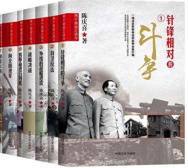 两个命运之决斗：中国人民解放战争纪实系列丛书