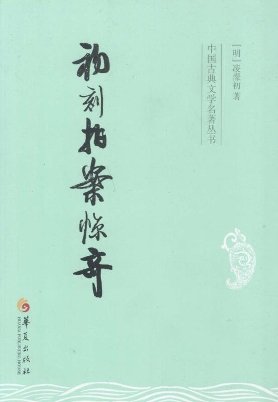 中国古典文学名著丛书：初刻拍案惊奇
