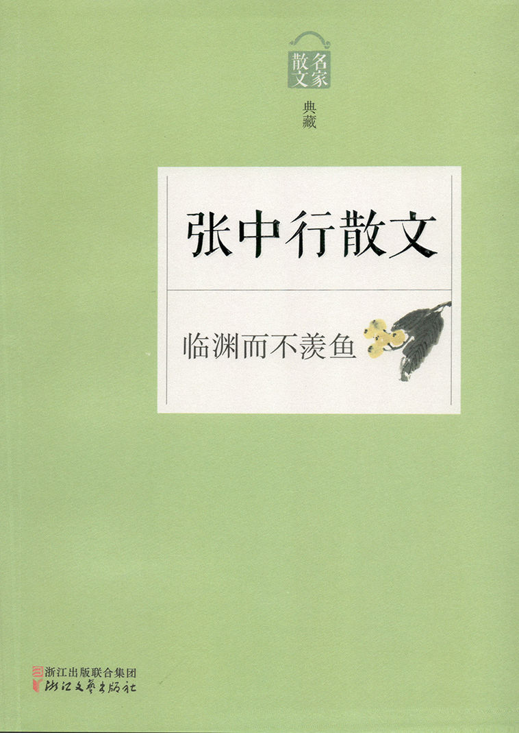 临渊而不羡鱼——张中行散文（名家散文典藏系列，最权威的散文大系，最有分量的名家，最有个性的精品）