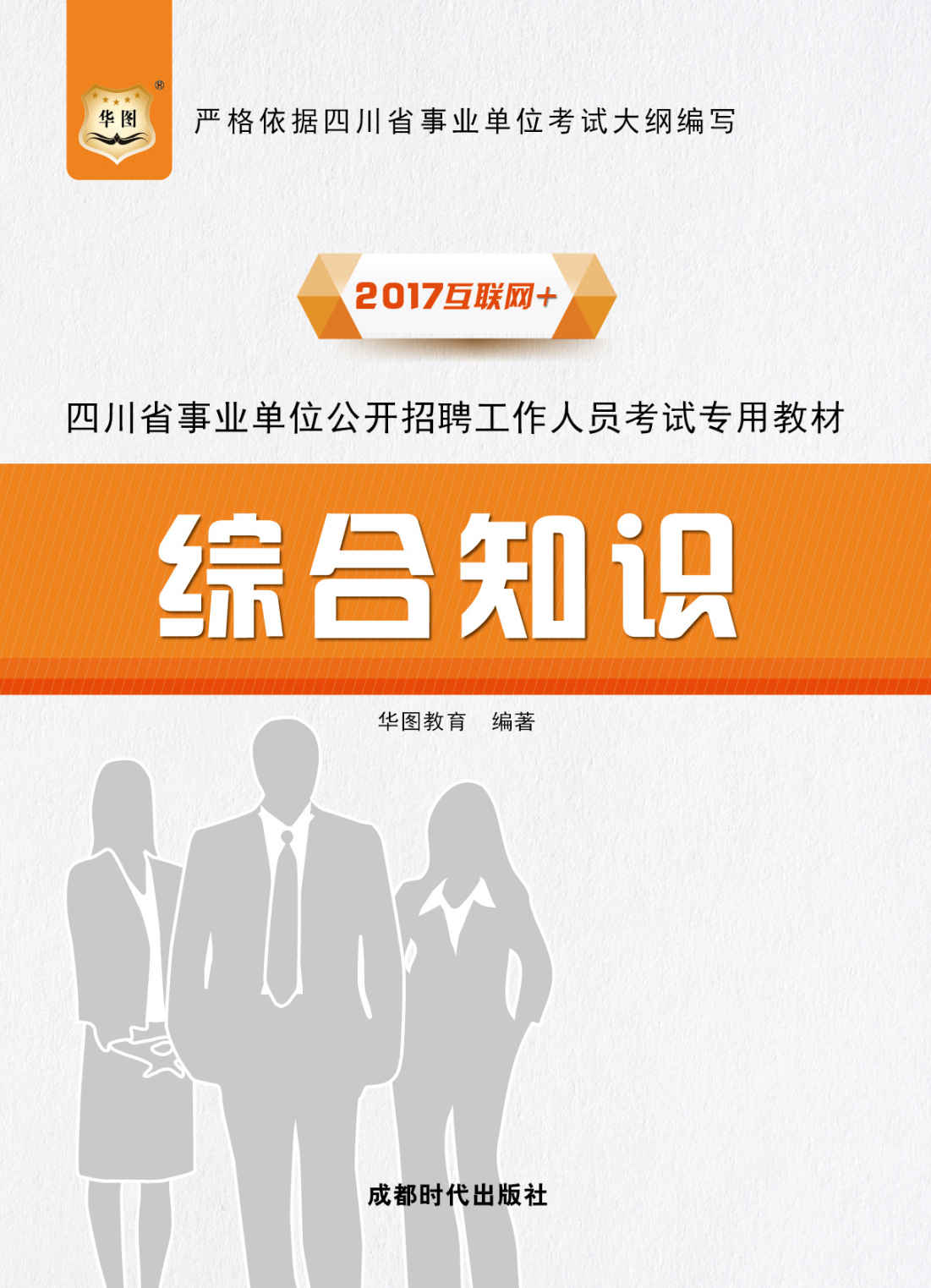 （2017）四川省事业单位公开招聘工作人员考试专用教材：综合知识