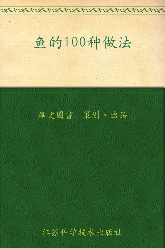 鱼的100种做法 (家常主料100种做法丛书)