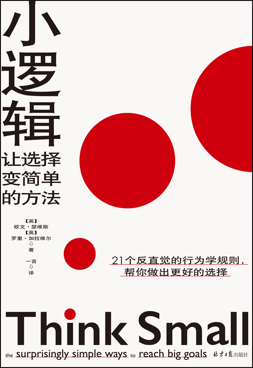 小逻辑：让选择变简单的方法（奥巴马保持专注与高效的行为法则！秋叶、成甲、雷文涛推荐！）