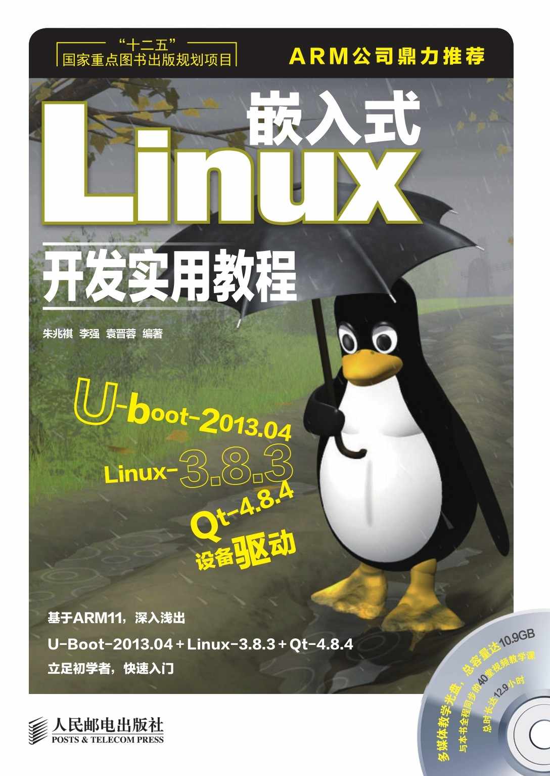 嵌入式Linux开发实用教程（异步图书）