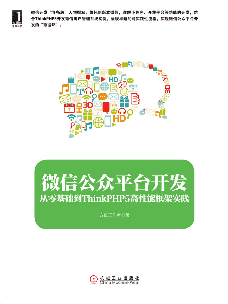 微信公众平台开发：从零基础到ThinkPHP5高性能框架实践 (readOnly)