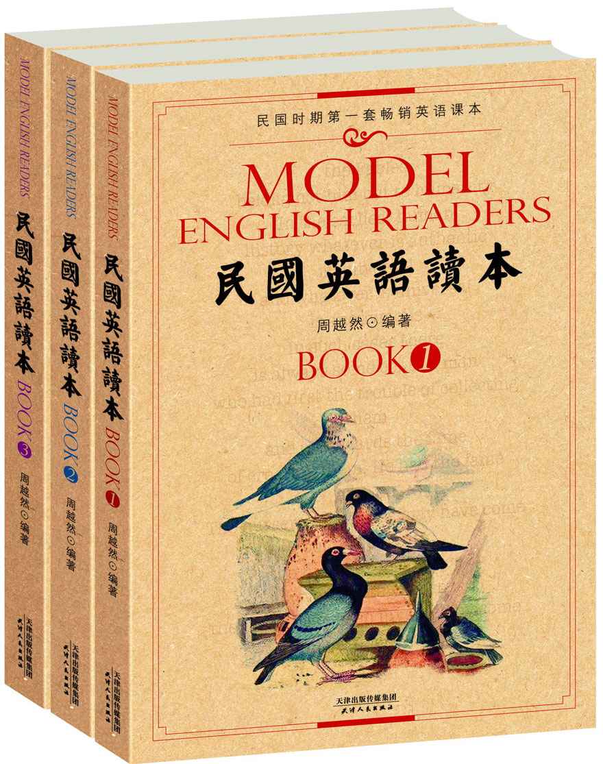 民国英语读本：民国时期第一套畅销英语课本（套装共3册） (西方原版教材之文史经典)