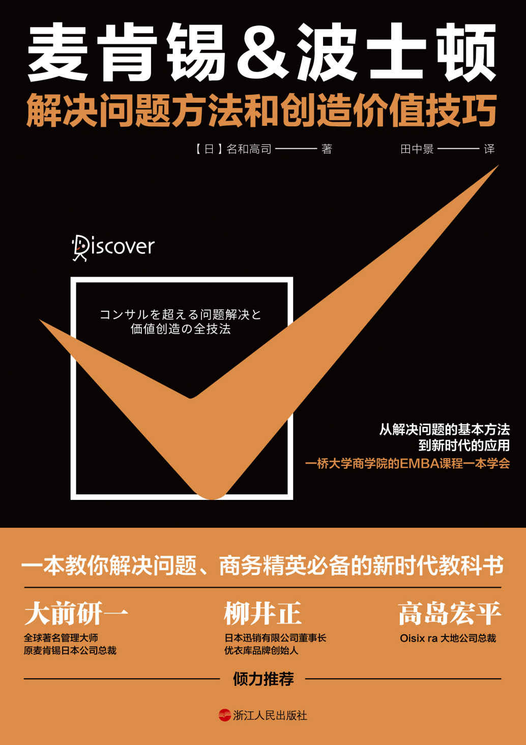 麦肯锡&波士顿解决问题方法和创造价值技巧：从解决问题的基本方法到新时代的应用，一桥大学商学院的EMBA课程一本学会。大前研一、优衣库品牌创始人柳井正倾力推荐。