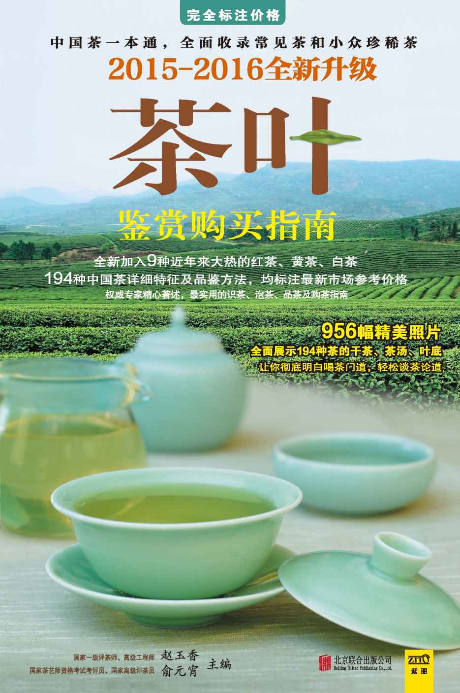茶叶鉴赏购买指南 2015~2016全新升级版